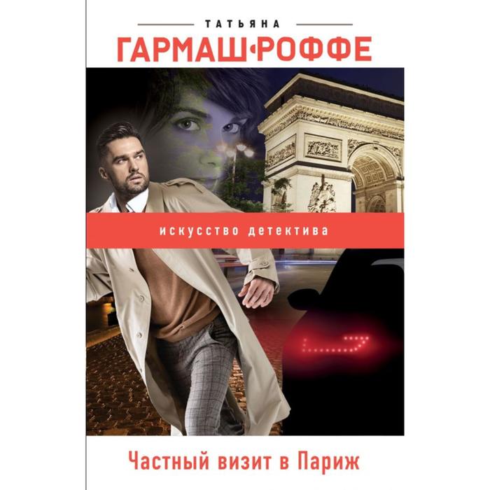 

Частный визит в Париж. Гармаш-Роффе Т. В.