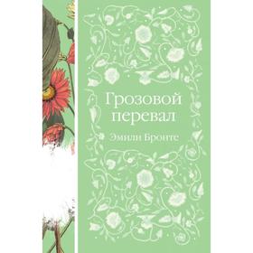 

Грозовой перевал. Бронте Э.