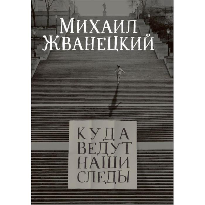 

Куда ведут наши следы. Жванецкий М. М.