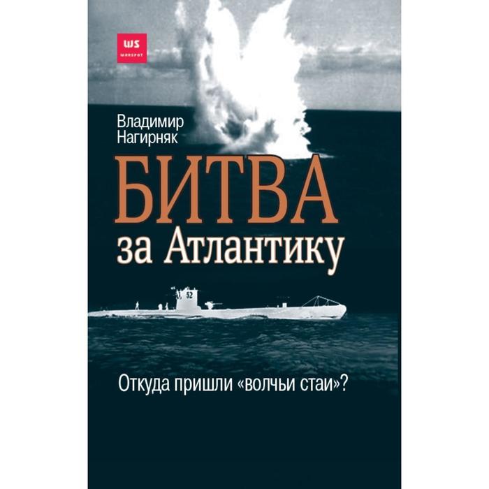

Битва за Атлантику. Откуда пришли «волчьи стаи» Нагирняк В.