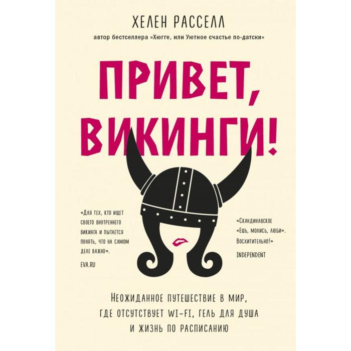 

Привет, викинги! Неожиданное путешествие в мир, где отсуствует Wi-Fi, гель для душа и жизнь по расписанию