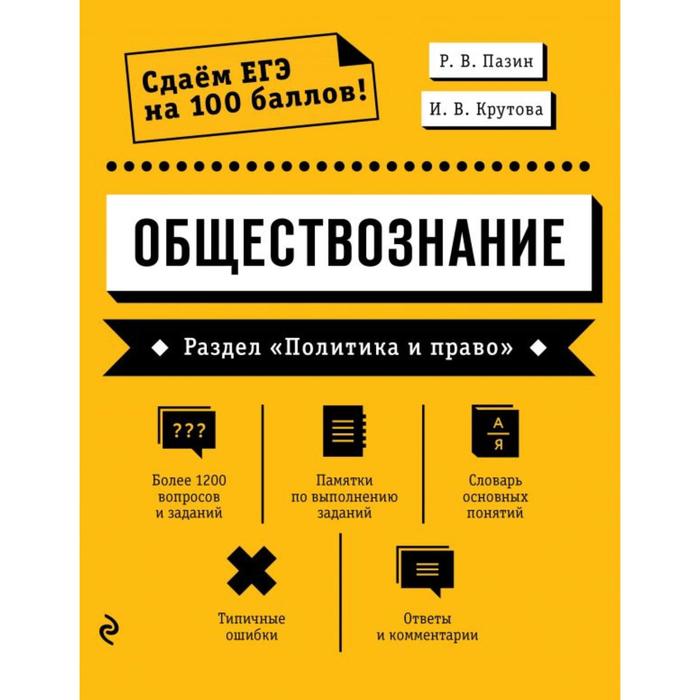 

Обществознание. Раздел «Политика и право». Пазин Р. В.