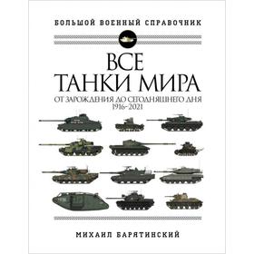 

Все танки мира: От зарождения до сегодняшнего дня. 1916-2021. Барятинский М. Б.