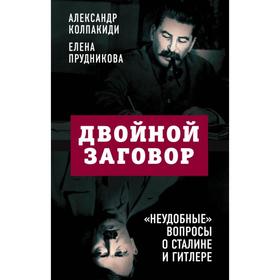 

Двойной заговор. «Неудобные» вопросы о Сталине и Гитлере. Колпакиди А.