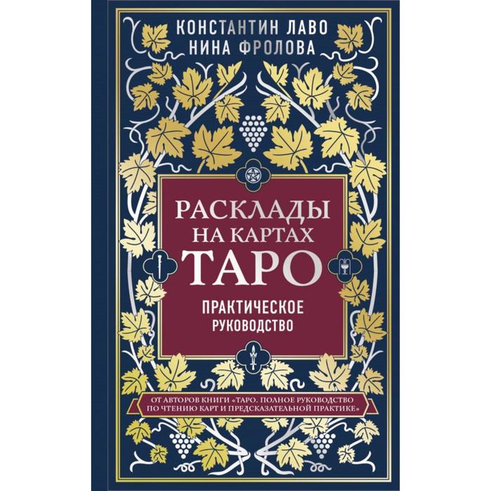 Расклады на картах Таро. Практическое руководство. Лаво К. константин лаво фролова нина макаровна расклады на картах таро практическое руководство