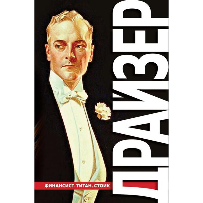 

Финансист. Титан. Стоик. «Трилогия желания». Драйзер Т.