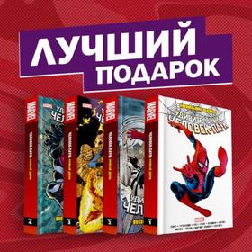 

Полное собрание комиксов «Человек-Паук. Новый день». Слотт Д.