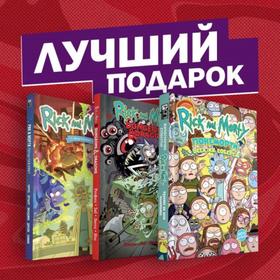 

Подарочный комплект комиксов «Рик и Морти и их осквонченные друзья. Новые приключения». Заб Д.
