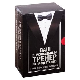 

Ваш персональный тренер по процветанию. Комплект из 3 книг (Думай и процветай + Правила жизни успешных людей + Рожденные побеждать)