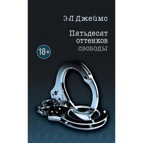

Пятьдесят оттенков. Трилогия, покорившая мир (комплект из 3 книг). Джеймс Э. Л.
