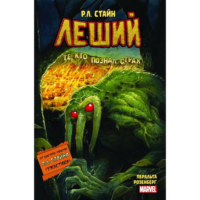 

Леший. Ужастики MARVEL. Стайн Р.