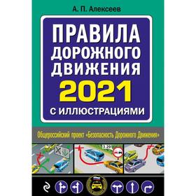 

Правила дорожного движения 2021 с иллюстрациями. Алексеев А. П.