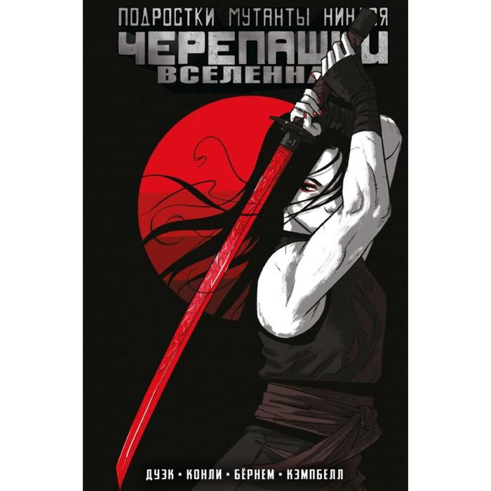 

Подростки Мутанты Ниндзя Черепашки. Вселенная. Том 3. Бернем Э.