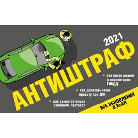

Антиштраф-2021