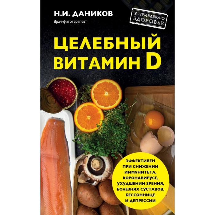 

Целебный витамин D. Эффективная помощь при коронавирусе. Даников Н. И.