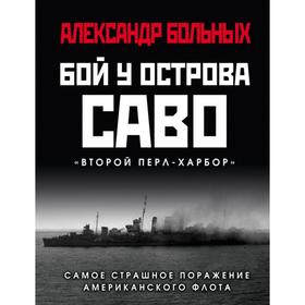 

Бой у острова Саво: Самое страшное поражение американского флота. Больных А. Г.