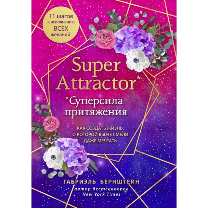 

Super Attractor. Суперсила притяжения. Как создать жизнь, о которой вы не смели даже мечтать. Бернштейн Г.