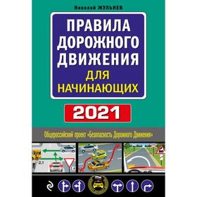 

Правила дорожного движения для начинающих с изм. на 2021 год. Жульнев Н. Я.