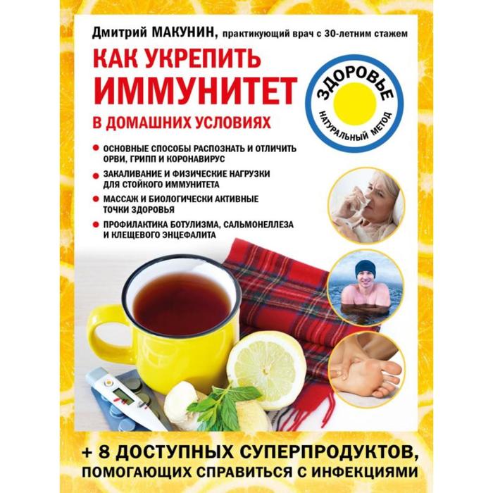 

Как укрепить иммунитет в домашних условиях. Макунин Д. А.