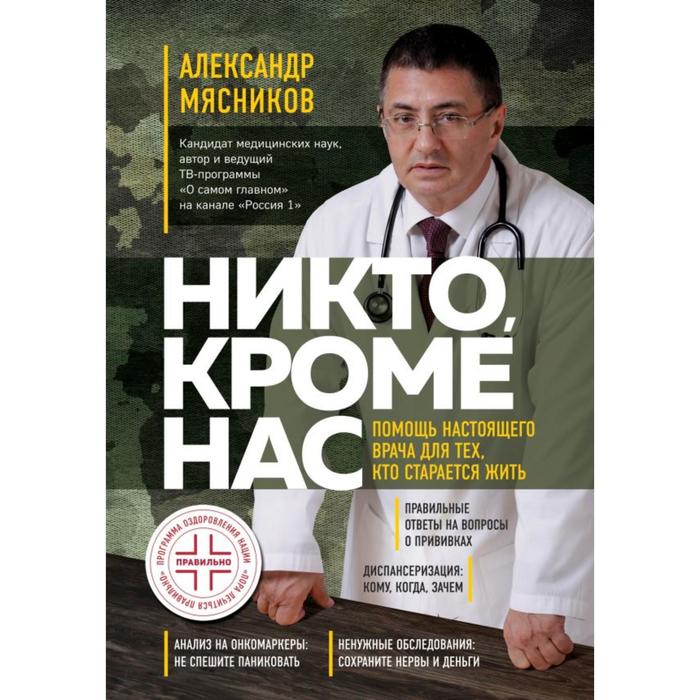 

Никто, кроме нас. Помощь настоящего врача для тех, кто старается жить (переиздание). Мясников А. Л.