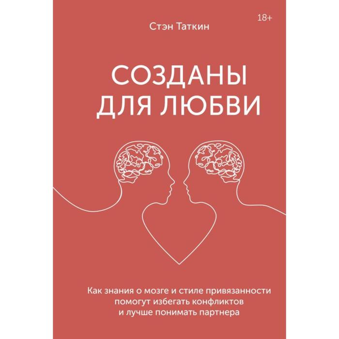 цена Созданы для любви. Как знания о мозге и стиле привязанности помогут избегать конфликтов и лучше пони. Таткин С.