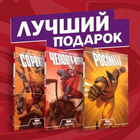 

Комплект комиксов «Становление супергероев: Сорвиголова, Росомаха и Человек-Муравей». Джонстон Э.