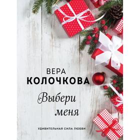 

Выбери меня. Колочкова В.