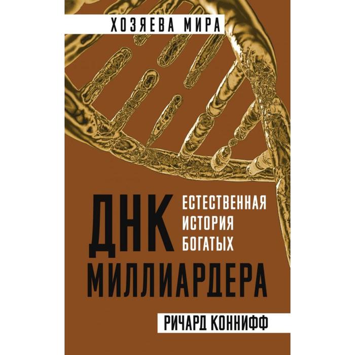 

ДНК миллиардера. Естественная история богатых. Коннифф Р.