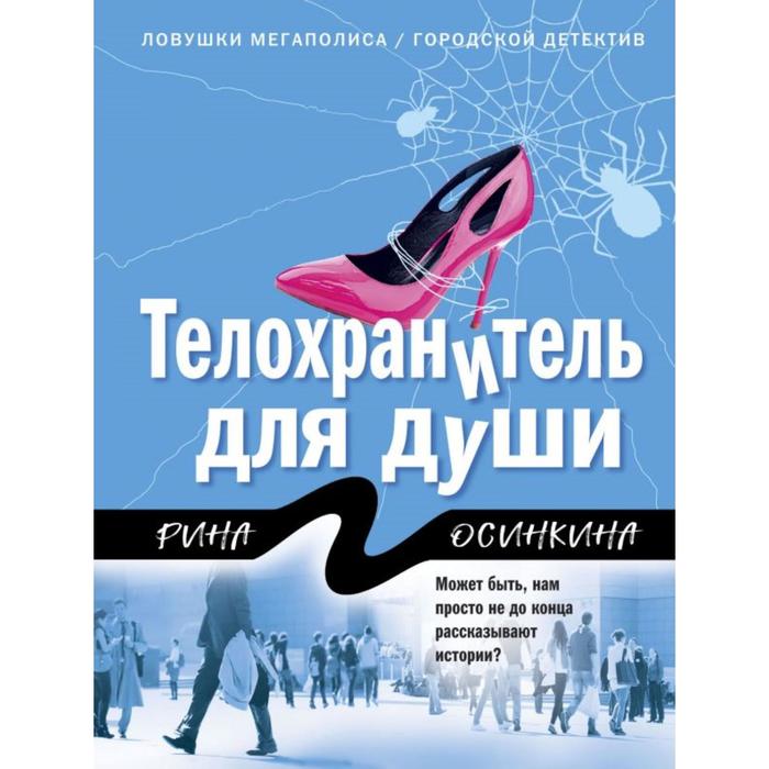 

Телохранитель для души. Осинкина Р.