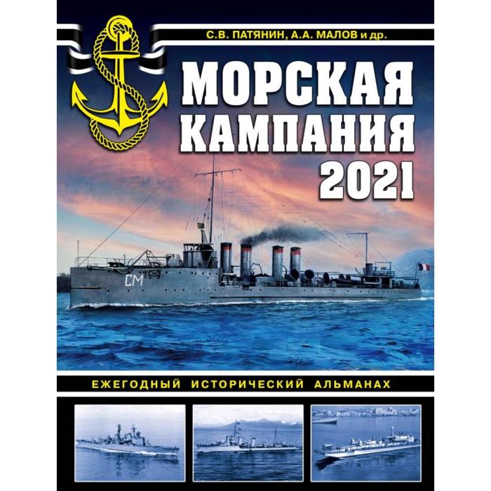 

Морская кампания 2021. Ежегодный исторический альманах. Патянин С. В.