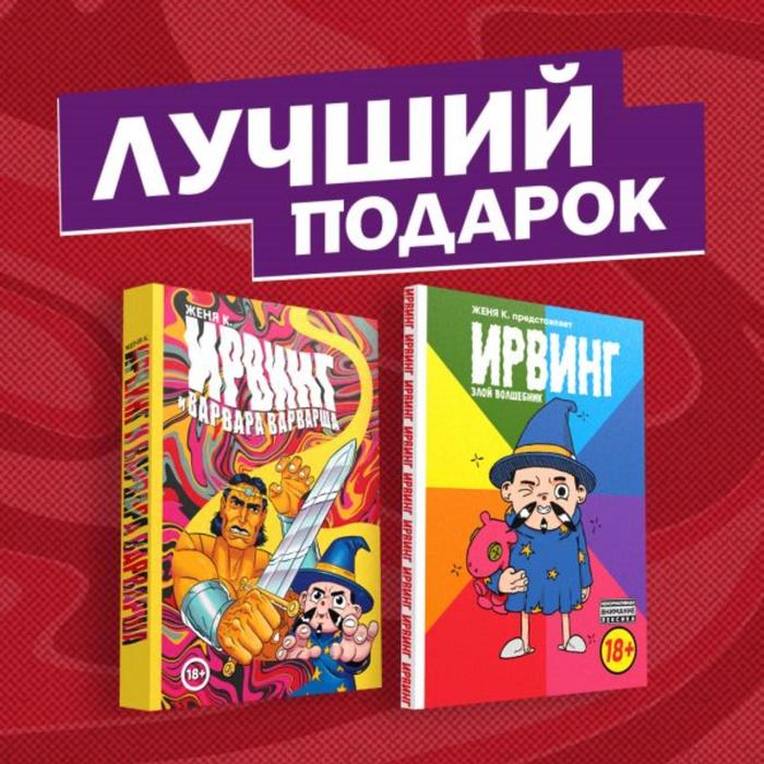 

Подарочный комплект комиксов «Ирвинг, злой волшебник, и Варвара Варварша». Киямов Е.