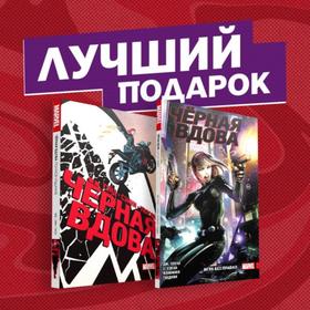 

Подарочный комплект комиксов «Чёрная Вдова. Две истории, одна лучше другой». Уэйд М.