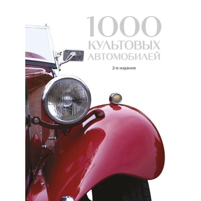 1000 культовых автомобилей. 2-е издание коннен ф 100 культовых автомобилей