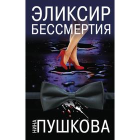 

Эликсир бессмертия. Пушкова Н. В.