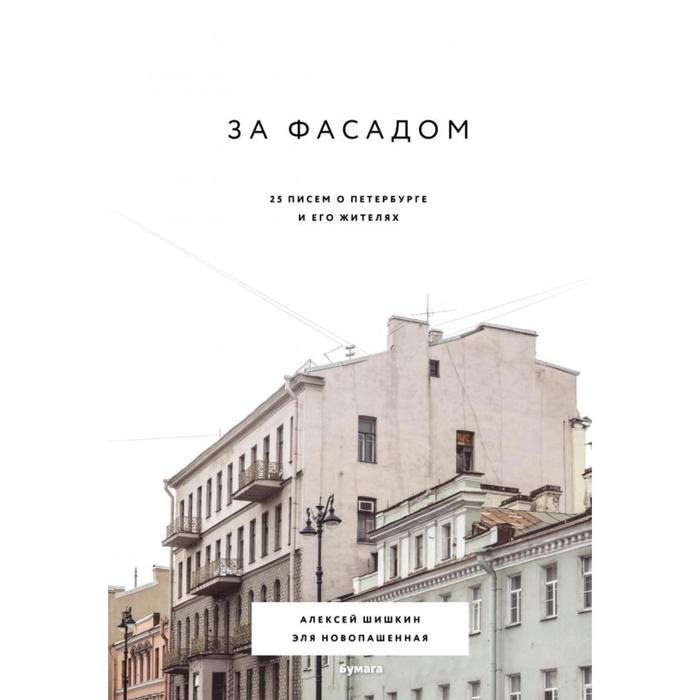 За фасадом: 25 писем о Петербурге и его жителях. Шишкин А. книга за фасадом 25 писем о петербурге и его жителях