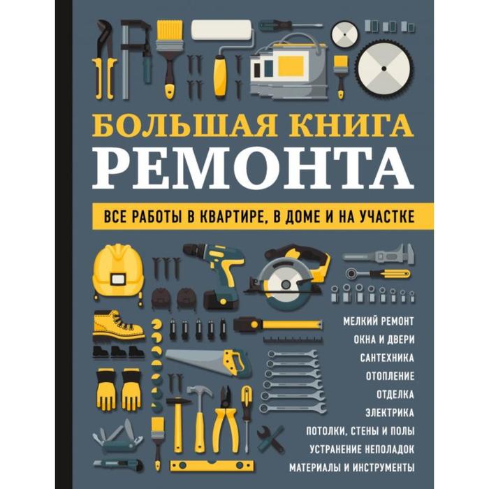 Большая книга ремонта. Все работы в квартире, в доме и на участке. Гринкевич В. П.