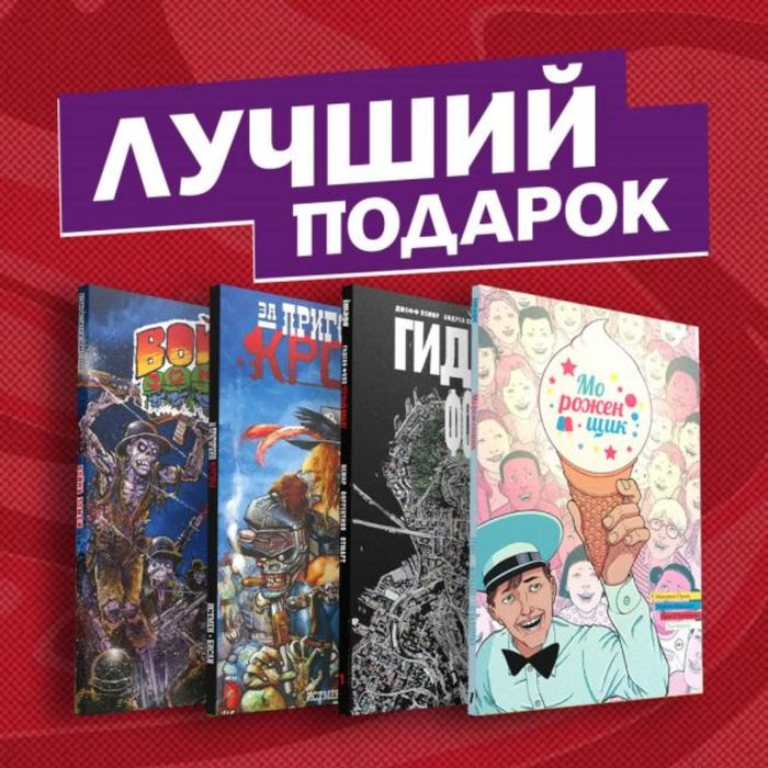 

Подарочный комплект комиксов «Современные комикс-хорроры». Принц У.