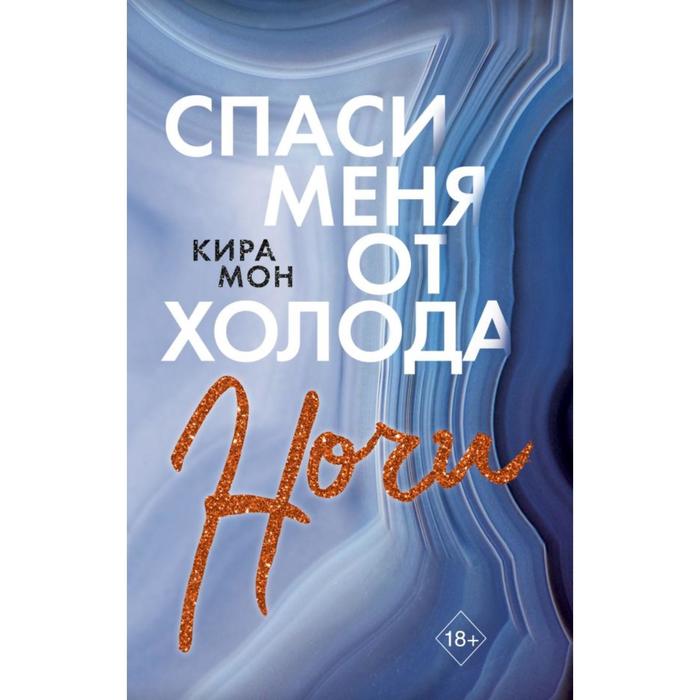 

Спаси меня от холода ночи (#2). Мон К.
