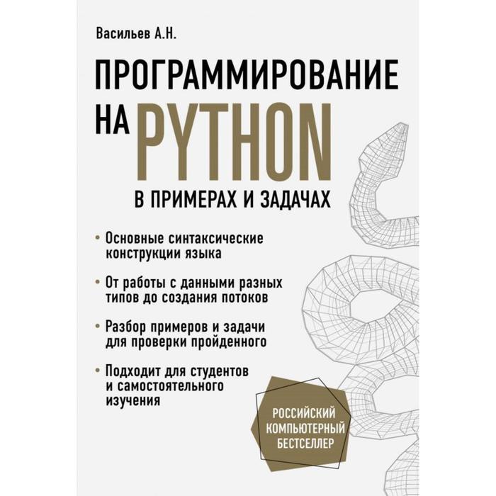 Программирование на Python в примерах и задачах. Васильев А. корягин а в корягина а в python великое программирование в minecraft