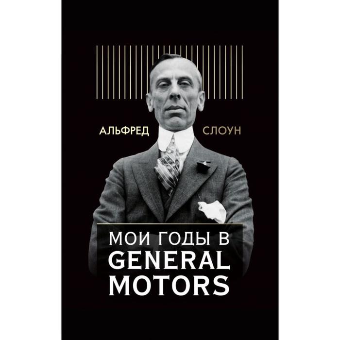 

Мои годы в General Motors. Слоун А.