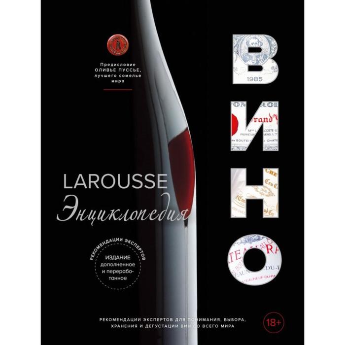 

Ларусс. Вино. Энциклопедия