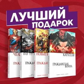 

Комплект комиксов «Гражданская война в мире Marvel». Уэй Д.