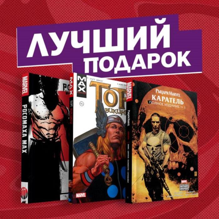 

Комплект комиксов «Самые кроварые истории о Росомахе, Карателе и Торе». Эннис Г.