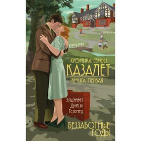 

Хроника семьи Казалет (комплект из 5 книг). Говард Э.