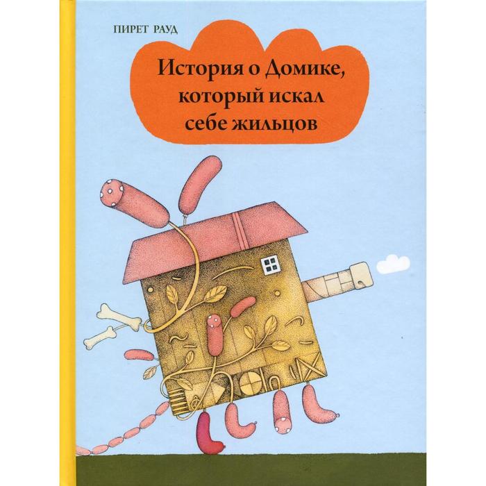 

История о Домике, который искал себе жильцов . Рауд П