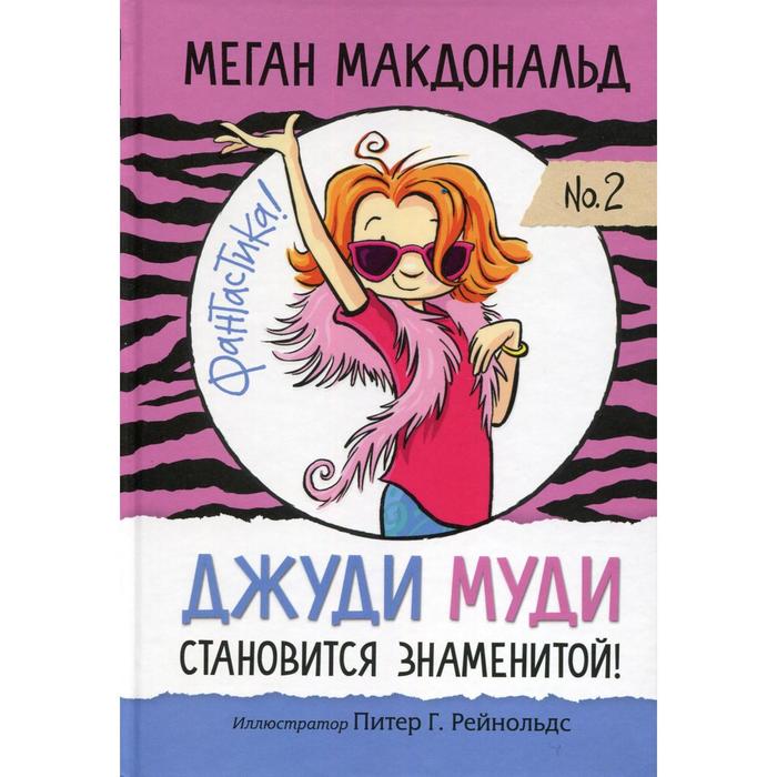 

Джуди Муди становится знаменитой . Макдональд М.