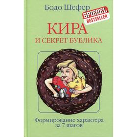

Кира и секрет бублика. Шофер Б.