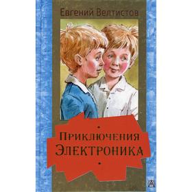 

Приключения Электроника. Велтистов Е. С.