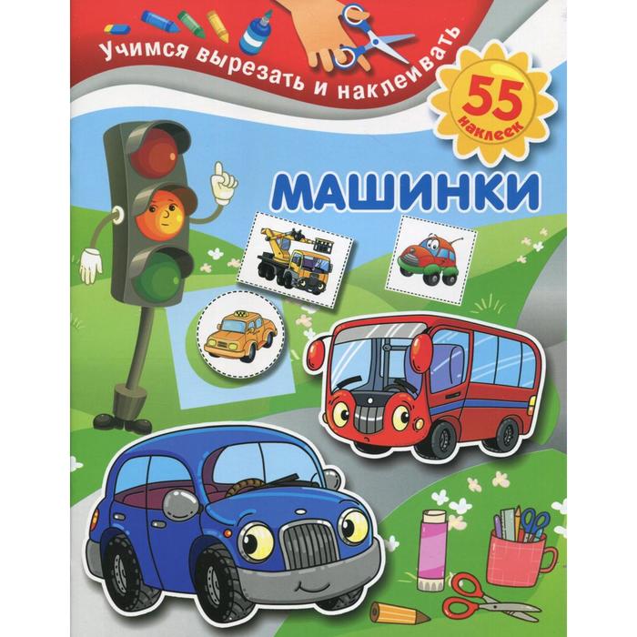 

Машинки. Дмитриева В. Г.