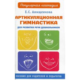 

Артикуляционная гимнастика для развития речи дошкольников. Анищенкова Е. С.